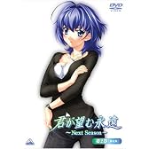 君が望む永遠~Next Season~ 第2巻(初回限定版) [DVD]