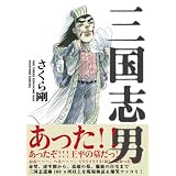 三国志男 (SANCTUARYBOOKS)