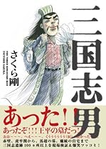 三国志男 (SANCTUARYBOOKS)