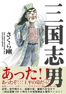三国志男 (SANCTUARYBOOKS)
