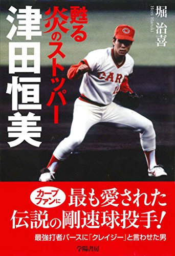 甦る炎のストッパー 津田恒美
