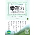 幸運力が高まる生き方<br>ウィリアム・レーネン著　 伊藤 仁彦訳　 <br>600円<br>ISBN:9784806141853　