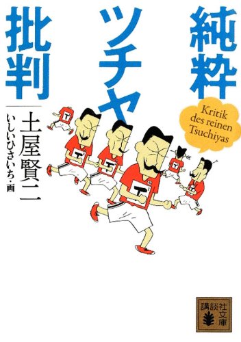 純粋ツチヤ批判 (講談社文庫)