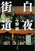 白夜街道 (文春文庫)
