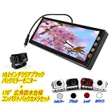 10.2インチミラーモニター+170°広角カラー防水バックカメラ即納