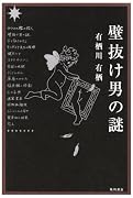 壁抜け男の謎