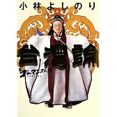 新ゴーマニズム宣言SPECIAL 台湾論 (小学館文庫)