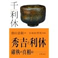 千利休<br>桑田 忠親著 小和田 哲男監修 <br>宮帯出版社<br>1575円<br>ISBN:9784863660953