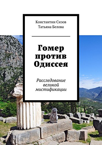 Гомер против Одиссея: Расследование великой мистификации (Russian Edition)