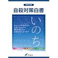 自殺対策白書〈平成22年版〉