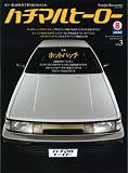 Nostalgic Hero (ノスタルジック ヒーロー) 2006年 09月号 増刊 ハチマルヒーロー vol.3 [雑誌]
