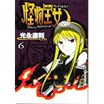 怪物王女 6 (6) (シリウスコミックス)