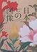 日本の図像―花鳥の意匠