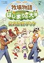 牧場物語 はじまりの大地 公式ガイドブック (ワンダーライフスペシャル)