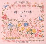 刺しゅうの本 (レッスンシリーズ)