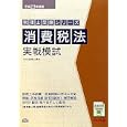 消費税法実戦模試 平成２３年度版<br>ＴＡＣ税理士講座編著 <br>ＴＡＣ株式会社出版事業部<br>2520円<br>ISBN:9784813239543