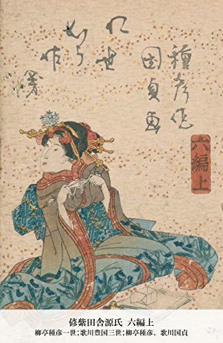 偐紫田舎源氏 六編上 (Japanese Edition)