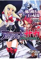 アリアンロッド・サガ・リプレイ・アクロス 4