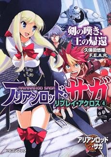 アリアンロッド・サガ・リプレイ・アクロス(4) 剣の嘆き、王の帰還 (富士見ドラゴン・ブック)