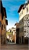 新世界の路地裏