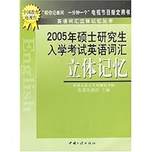 005年硕士研究生入学考试英语词汇立体记忆\/英