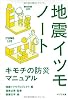 地震イツモノート (ポプラ文庫)