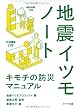 地震イツモノート (ポプラ文庫)