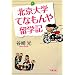 北京大学てなもんや留学記 (文春文庫 た 44-3)