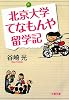 北京大学てなもんや留学記 (文春文庫)