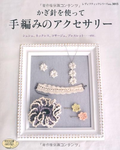 かぎ針を使って手編みのアクセサリー―シュシュ、ネックレス、コサージュ、ブレスレット…etc. (レディブティックシリーズ no. 3015)