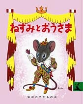 ねずみとおうさま (岩波の子どもの本)