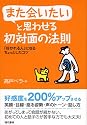 また会いたいと思わせる初対面の法則 ―「好かれる人」になるちょっとしたコツ