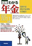 図解 わかる年金―国民年金・厚生年金保険・共済組合〈2010‐2011年版〉