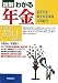 図解 わかる年金―国民年金・厚生年金保険・共済組合〈2010‐2011年版〉