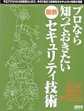 プロなら知っておきたい最新セキュリティ技術 (アスキームック) (アスキームック)