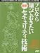 プロなら知っておきたい最新セキュリティ技術 (アスキームック) (アスキームック)