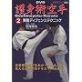��g�p���2 ����f�B�t�F���X�e�N�j�b�N [DVD]