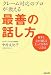 クレーム対応のプロが教える最善の話し方―相手と心が通じるとっておきの一言とは