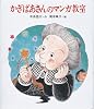 かぎばあさんのマンガ教室 (あたらしい創作童話)