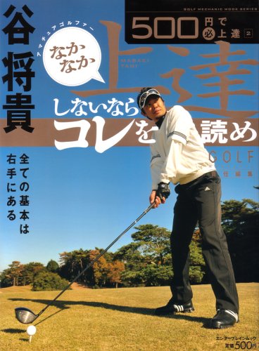 500円で(必)上達2 谷将貴 アマチュアゴルファー なかなか上達しないならコレを読め (エンターブレインムック 500円で必上達シリーズ 2)