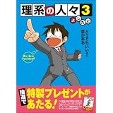 理系の人々 3