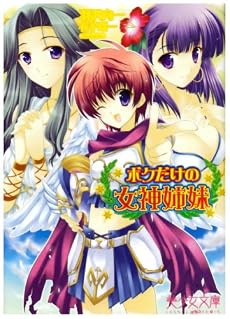 ボクだけの女神姉妹 (美少女文庫)
