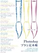 Image of Photoshopブラシ見本帳 -ブラシを使いこなすための4,000のサンプルとその設定
