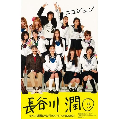 長谷川潤 ニコジュン 表紙画像