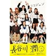ニコジュン<br>長谷川 潤著 <br>講談社<br>1950円<br>ISBN:9784062168526