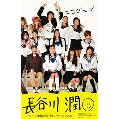 ニコジュン(DVD付き)