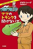 ママのトランクを開けないで (イソラ文庫)-