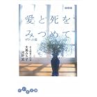 愛と死をみつめて ポケット版 (だいわ文庫)
