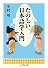 たのしい日本語学入門 (ちくま学芸文庫)