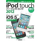 iPod touch パーフェクトガイド2012 iOS 5対応版